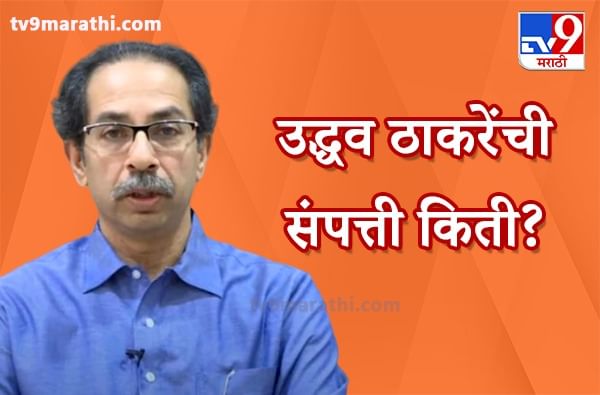 Uddhav Thackeray property | दोन घरं, एक फार्म हाऊस, एकही वाहन नाही, उद्धव ठाकरेंची संपत्ती किती?