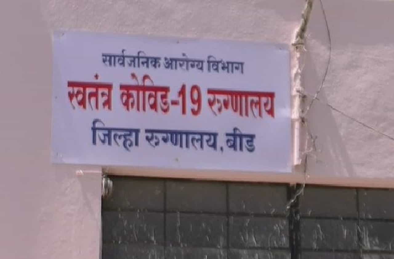 Beed Corona | कोरोना थोपवणाऱ्या बीडमध्ये पहिला बळी, मुंबई-पुण्यातून जिल्ह्यात आलेले कोरोना पॉझिटिव्ह