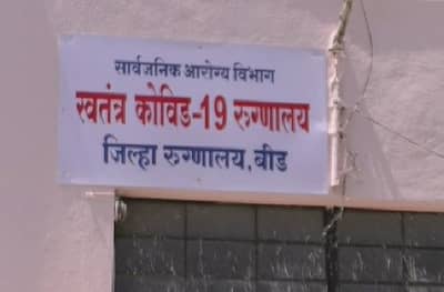 Beed Corona | कोरोना थोपवणाऱ्या बीडमध्ये पहिला बळी, मुंबई-पुण्यातून जिल्ह्यात आलेले कोरोना पॉझिटिव्ह