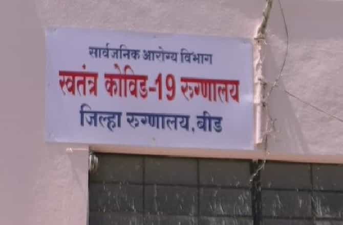 Beed Corona | कोरोना थोपवणाऱ्या बीडमध्ये पहिला बळी, मुंबई-पुण्यातून जिल्ह्यात आलेले कोरोना पॉझिटिव्ह