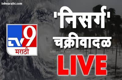 CYCLONE NISARGA LIVE | येत्या अडीच तासात कोकण, पश्चिम आणि उत्तर महाराष्ट्रात मुसळधार पावसाची शक्यता
