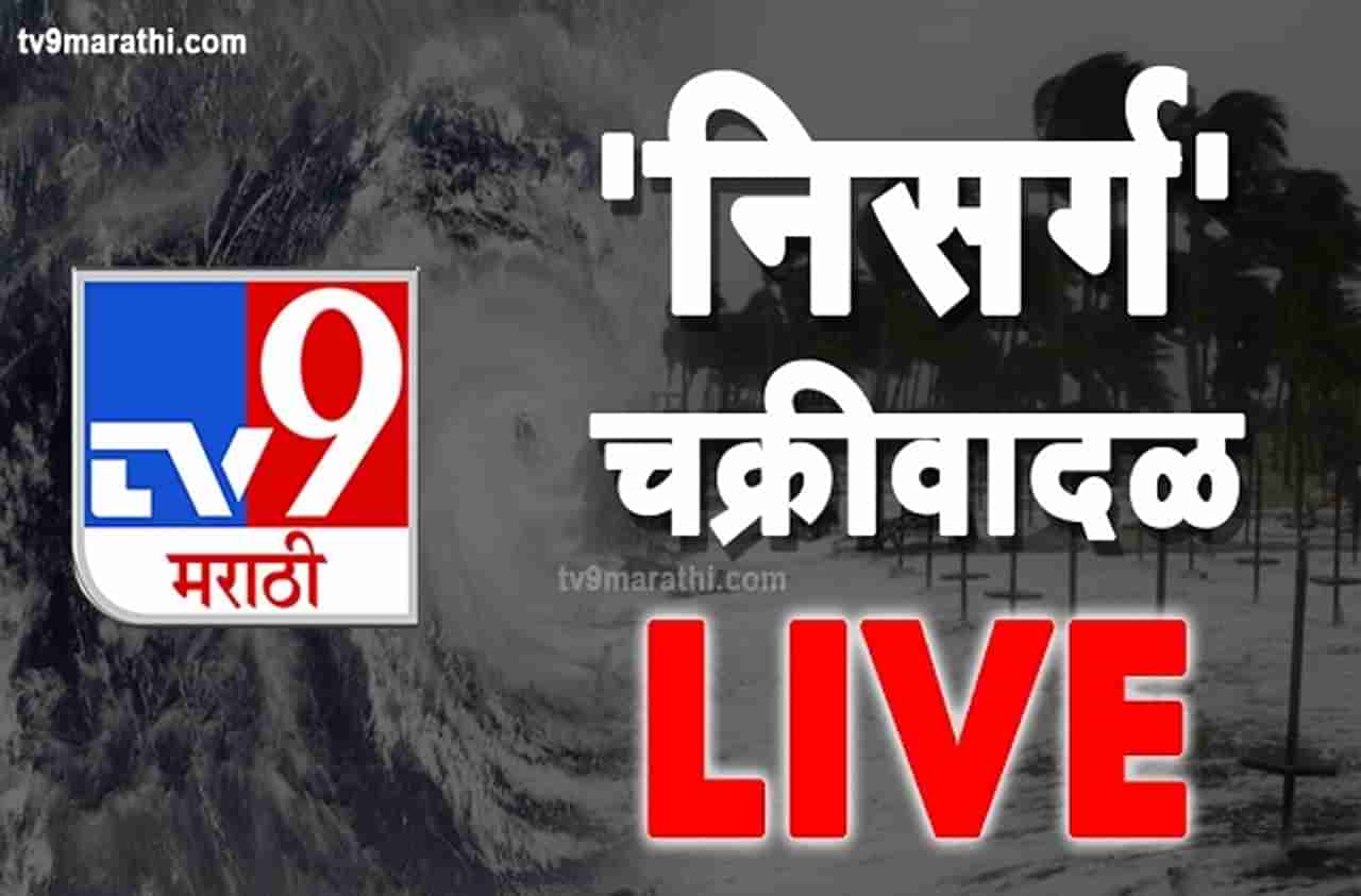 Cyclone Nisarga live : मुख्यमंत्र्यांच्या जनतेला 5 महत्त्वाच्या सूचना