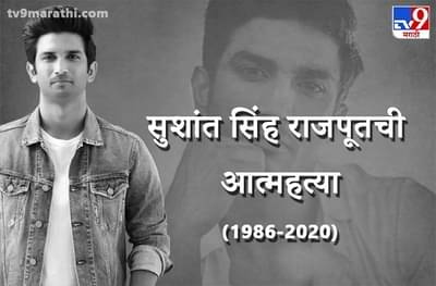 Sushant Singh Rajput suicide LIVE UPDATE | सुशांतचा फोन पोलिसांच्या ताब्यात, पार्थिवावर उद्या अंत्यसंस्कार
