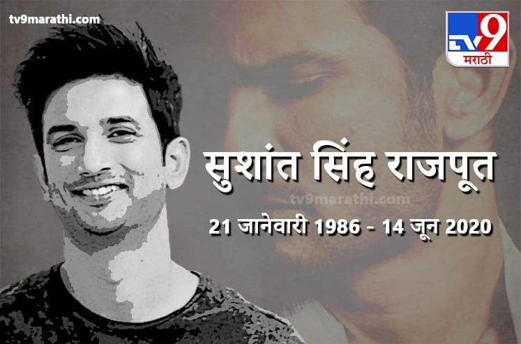 Sushant Singh Rajput Last Rites Live | सुशांत सिंह राजपूत अनंतात विलीन