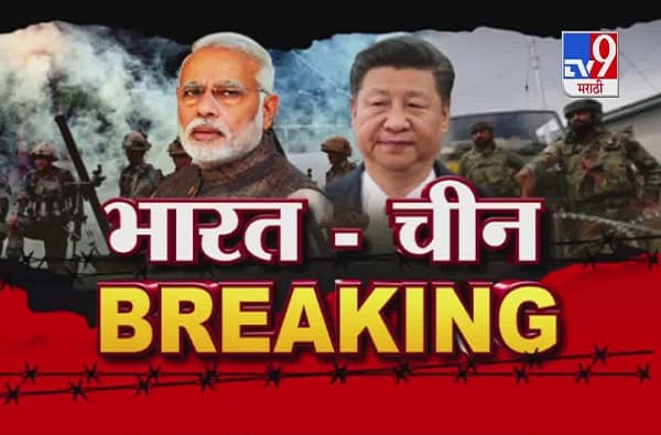 LAC Face-off Live Updates : गलवान खोऱ्यातील संघर्ष हा चीनचा सुनियोजित कट, परराष्ट्र मंत्र्यांनी ठणकावलं