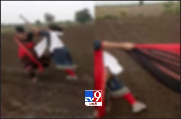 नागपुरात सावकाराच्या पत्नीने शेतकरी महिलेची साडी खेचली, निर्लज्ज सावकाराकडून व्हिडीओ शूट