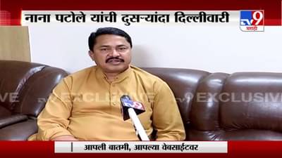 EXCLUSIVE : नाना पटोले पुन्हा दिल्ली दौऱ्यावर, नेमकं कारण काय?