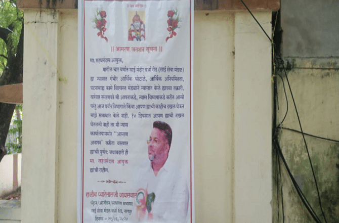 नागपूरच्या साई मंदिरात आर्थिक अनियमितता, चौकशीच्या मागणीसाठी धर्मदाय आयुक्त कार्यालयाबाहेर बॅनर्स