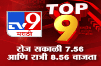 TOP 9 | लोकल ते ग्लोबल, सर्व बातम्या एकत्र, पाहा टॉप 9 न्यूज, दररोज टीव्ही 9 मराठीवर!