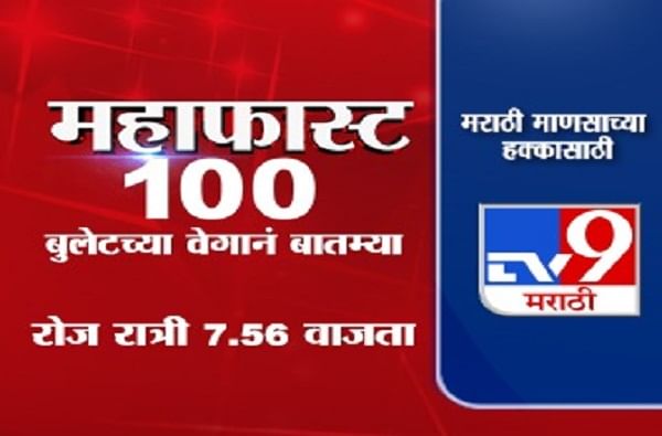 MahaFast News 100 | शंभर बातम्यांचा बुलेटच्या वेगाने आढावा, पाहा महाफास्ट न्यूज 100 न्यूज, दररोज टीव्ही 9 मराठीवर!