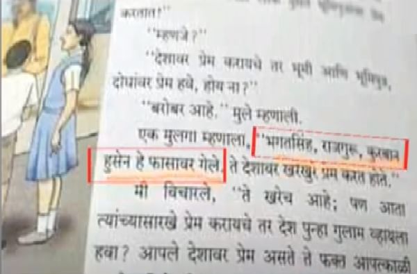 बालभारतीच्या आठवीच्या पुस्तकात घोडचूक, भगतसिंह, राजगुरुंसह कुरबान हुसेन फासावर गेल्याचा उल्लेख