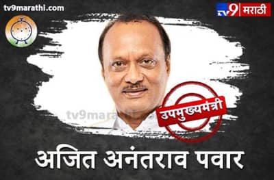 Happy Birthday Ajit Pawar | मोकळं-ढाकळं व्यक्तिमत्व, रांगडा गडी, न पटणारं वय, फायरब्रँड अजित पवारांचा धगधगता प्रवास