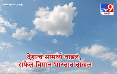 Live : शत्रूंच्या मनात धडकी भरवणारं राफेल विमान अंबाला एअरबेसवर दाखल