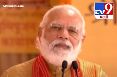 Narendra Modi Ayodhya Live | मावळे छत्रपती शिवरायांच्या स्वराज्याचे माध्यम झाले, तसे प्रत्येकाच्या सहकार्याने राम मंदिराचे निर्माण : नरेंद्र मोदी