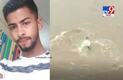 पुराच्या पाण्यात सूर मारला, ग्रामस्थ व्हिडीओ काढत बसले, युवक वाहून गेला!