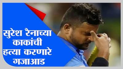 सुरेश रैनाचे काका आणि आत्तेभावाची हत्या करणारे आरोपी जेरबंद