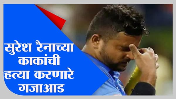 सुरेश रैनाचे काका आणि आत्तेभावाची हत्या करणारे आरोपी जेरबंद