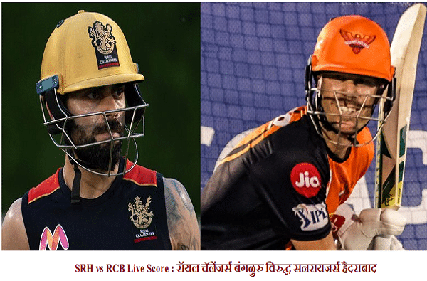 IPL 2020, SRH vs RCB : रॉयल चॅलेंजर्स बंगळुरुची विजयी सुरुवात, सनरायजर्स हैदराबादवर 10 धावांनी मात