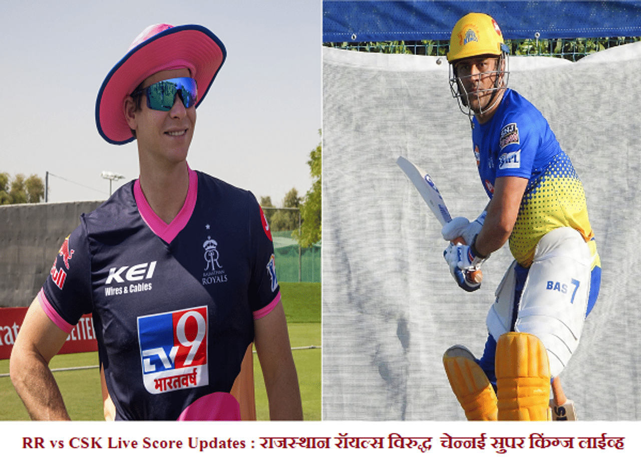 IPL 2020, RR vs CSK : राजस्थानची रॉयल सुरुवात, चेन्नईवर 16 धावांनी मात