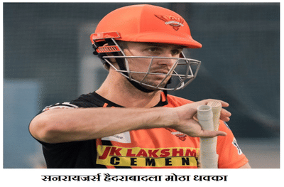 IPL 2020 : सनरायजर्स हैदराबादला मोठा धक्का, दुखापतीमुळे मिचेल मार्श स्पर्धेबाहेर