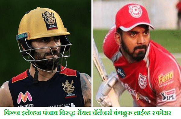 IPL 2020, KXIP vs RCB : किंग्ज इलेव्हन पंजाबचा बंगळुरुवर 97 धावांनी दणदणतीत विजय