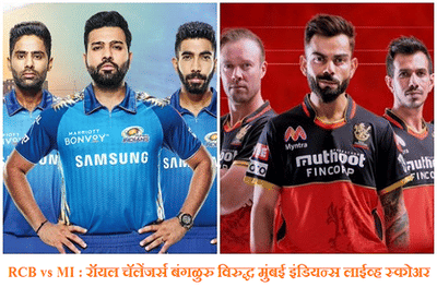 IPL 2020, RCB vs MI, Super Over Update : सुपर ओव्हरमध्ये रॉयल चॅलेंजर्स बंगळुरुची मुंबई इंडियन्सवर मात