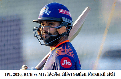 Rohit Sharma, RCB vs MI: हिटमॅन अवघ्या 10 धावा दूर, आयपीएलमध्ये रोहित शर्मा नवा विक्रम रचणार