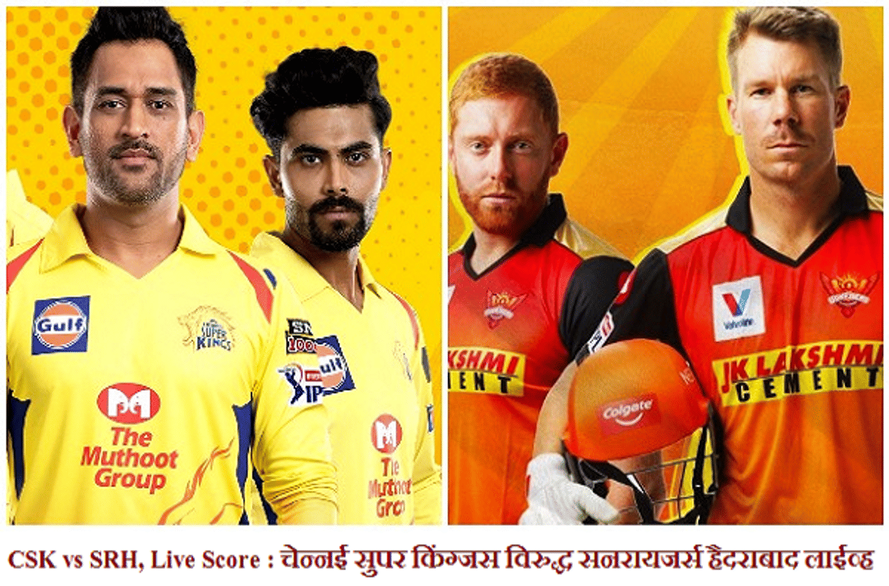 IPL 2020, CSK vs SRH : हैदराबादची चेन्नईवर 7 धावांनी मात, हैदराबादचा दुसरा विजय