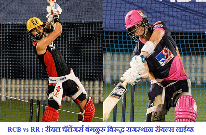 IPL 2020, RCB vs RR : विराट कोहली आणि देवदत्त पडिक्कलचे दणदणीत अर्धशतक, राजस्थानवर 8 विकेट्सने मात