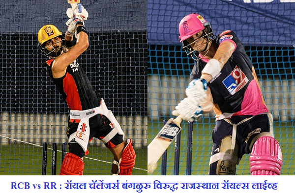 IPL 2020, RCB vs RR : विराट कोहली आणि देवदत्त पडिक्कलचे दणदणीत अर्धशतक, राजस्थानवर 8 विकेट्सने मात