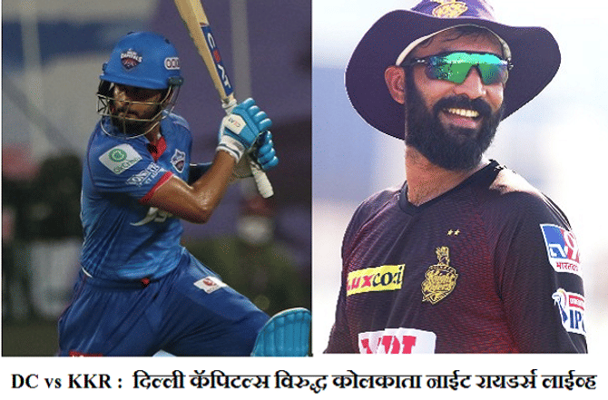 IPL 2020, DC vs KKR : अटीतटीच्या सामन्यात दिल्लीचा विजय, कोलकातावर 18 धावांनी मात