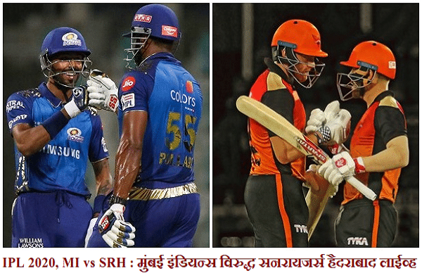 IPL 2020, MI vs SRH : मुंबई इंडियन्सची सनरायजर्स हैदराबादवर 34 धावांनी मात