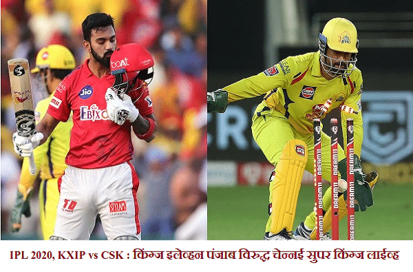 IPL 2020, KXIP vs CSK : शेन वॉटसन-फॅफ डु प्लेसिसची धमाकेदार खेळी, चेन्नईच्या किंग्सची पंजाबच्या किंग्सवर 10 विकेट्सने मात