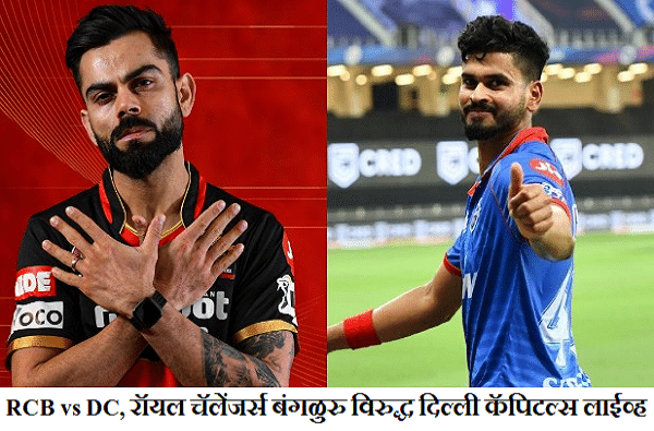 IPL 2020, RCB vs DC : दिल्लीचा दणदणीत विजय, बंगळुरुवर 59 धावांनी मात