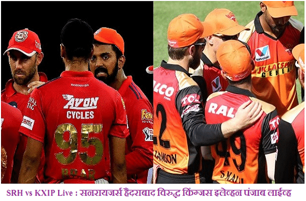 IPL 2020, SRH vs KXIP Live : पंजाबचा सलग चौथा पराभव, सनरायजर्स हैदराबादची 69 धावांनी मात