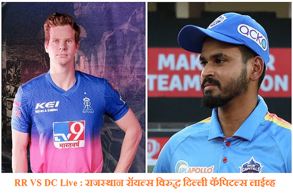 IPL 2020, RR VS DC : दिल्लीचा सलग तिसरा विजय, राजस्थानवर 46 धावांनी मात
