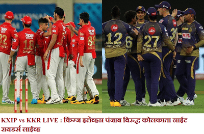 IPL 2020, KXIP vs KKR : चित्तथरारक सामन्यात कोलकाताची पंजाबवर 2 धावांनी मात
