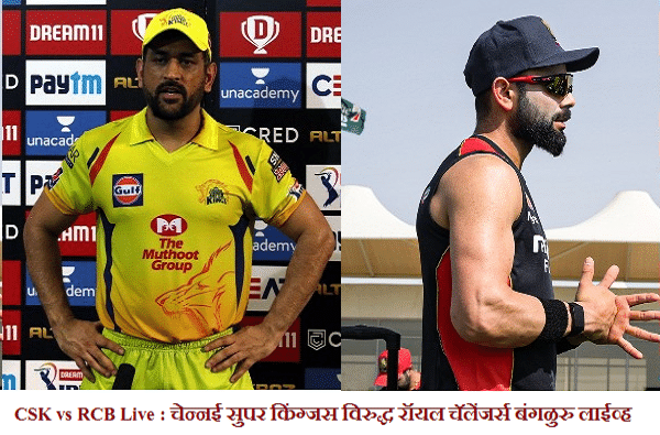 IPL 2020, CSK vs RCB : विराटच्या बंगळुरुकडून धोनीच्या किंग्जसवर 37 धावांनी मात