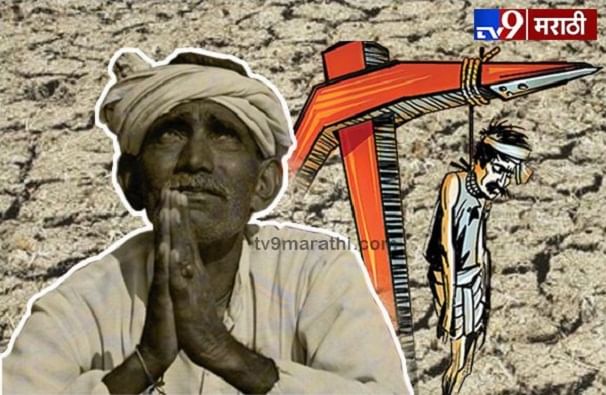 देशात वर्षभरात 10 हजार 281 शेतकरी आत्महत्या, दुर्देवाने महाराष्ट्राचा क्रमांक पहिला