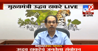 उद्धव ठाकरेंचा आज जनतेशी संवाद; अनलॉक, मराठा आरक्षण, कोरोना आणि शेतकरी आत्महत्यांविषयी काय बोलणार?