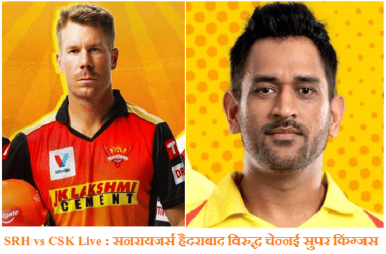 IPL 2020, SRH vs CSK : चेन्नई सुपर किंग्जसची सनरायजर्स हैदराबादवर 20 धावांनी मात