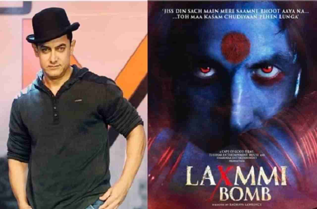 आमिर खानकडून लक्ष्मी बॉम्बचं कौतुक, भावुक झालेला अक्षय कुमार म्हणतो...