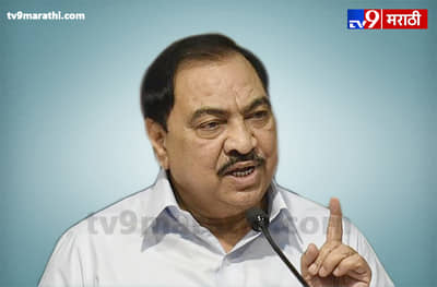 एकाधिकारशाही काय असते हे खडसेंना लवकरच समजेल; भाजपचा पलटवार