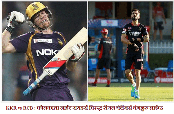 IPL 2020, KKR vs RCB : बंगळुरुचा शानदार विजय, कोलकातावर 8 विकेट्सने मात