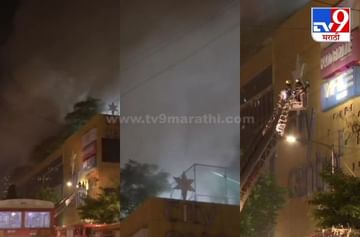 Mumbai Fire : मुंबईच्या नागपाड्यातील मॉलमध्ये भीषण आग