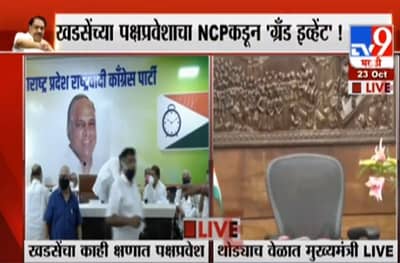 अजित पवार गैरहजर तर या 11 बड्या नेत्यांच्या उपस्थितीत खडसेंची राष्ट्रवादीत एन्ट्री