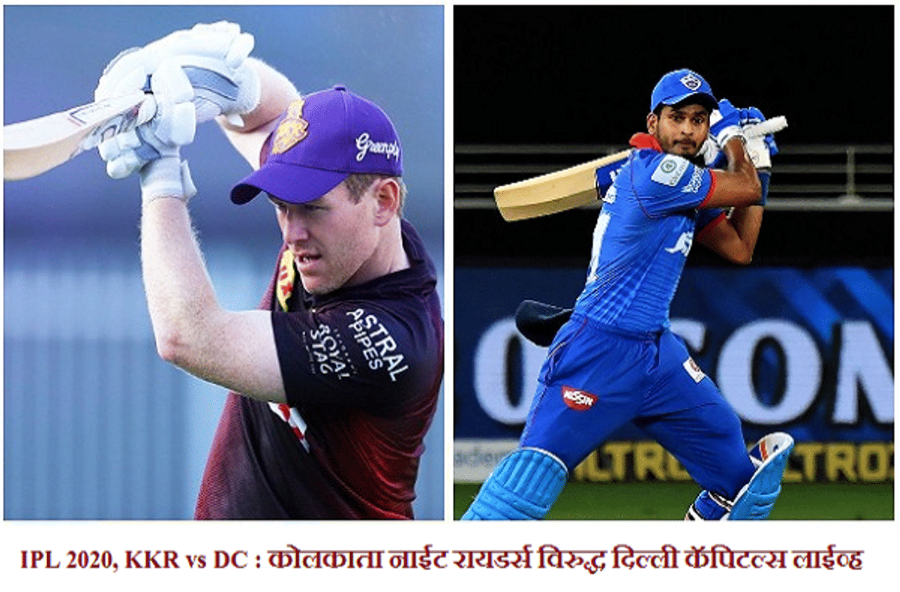 IPL 2020, KKR vs DC : कोलकाताचा दिल्लीवर 59 धावांनी दमदार विजय