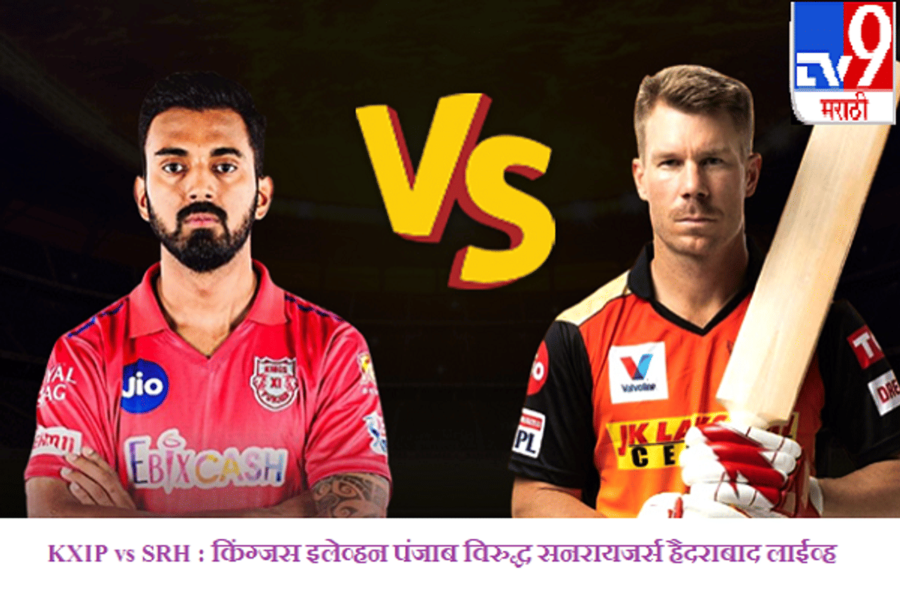 IPL 2020, KXIP vs SRH : पंजाबच्या गोलंदाजांची कमाल, हैदराबादवर 12 धावांनी मात