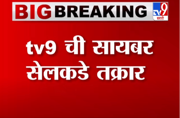 टीव्ही 9 मराठीकडून सायबर सेलकडे तक्रार, मॉर्फ इमेज पसरवल्या प्रकरणी  गंभीर दखल