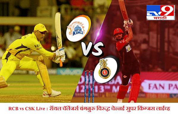 IPL 2020, RCB vs CSK : ऋतुराज गायकवाडची शानदार खेळी, चेन्नईची बंगळुरुवर 8 विकेट्सने मात